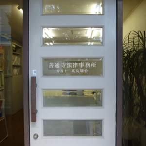 善通寺法律事務所 代表高丸 雄介（たかまる ゆうすけ）