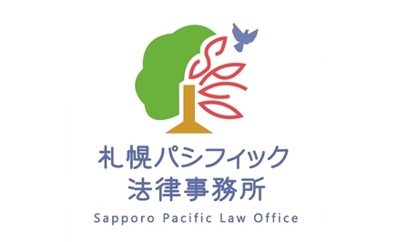 弁護士法人札幌パシフィック法律事務所