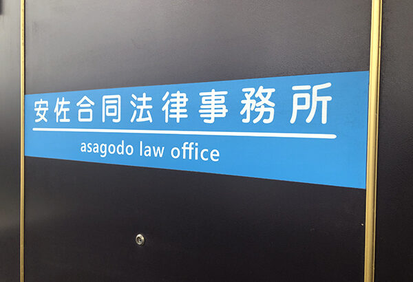 安佐合同法律事務所