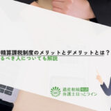相続時精算課税制度のメリットとデメリットとは？利用するべき人についても解説