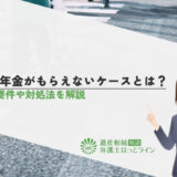遺族年金がもらえないケースとは？受給要件や対処法を解説