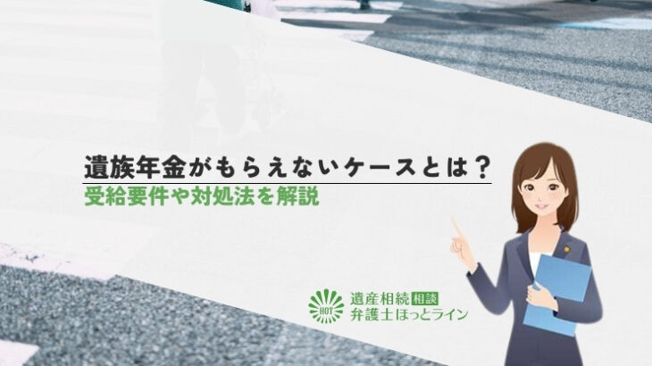 遺族年金がもらえないケースとは？受給要件や対処法を解説