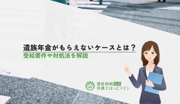 遺族年金がもらえないケースとは？受給要件や対処法を解説