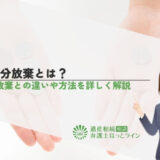 遺留分放棄とは？相続放棄との違いや方法を詳しく解説