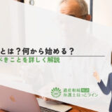 終活とは？何から始める？やるべきことを詳しく解説