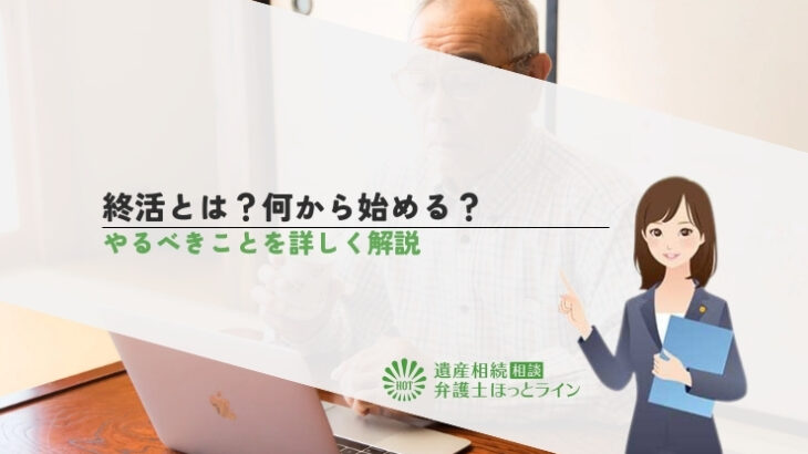 終活とは？何から始める？やるべきことを詳しく解説