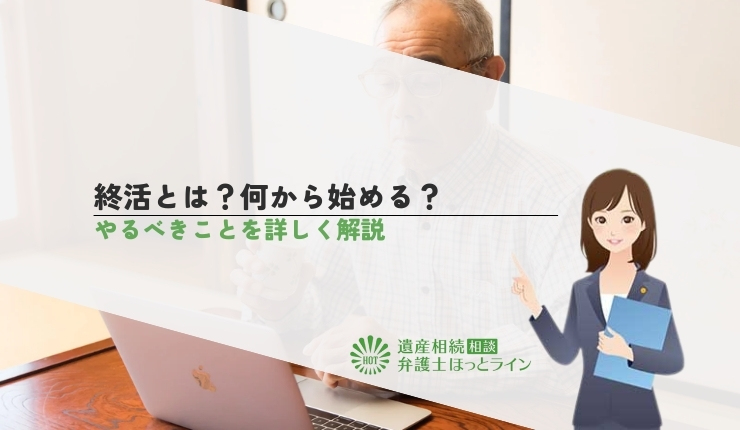 終活とは?何から始める?やるべきことを詳しく解説
