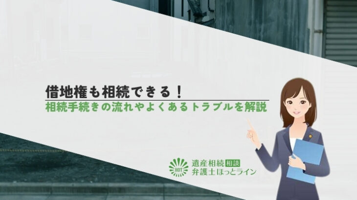 借地権も相続できる！相続手続きの流れやよくあるトラブルを解説
