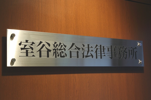 室谷総合法律事務所