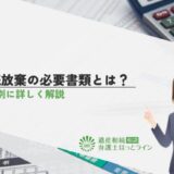 相続放棄の必要書類とは？続柄別に詳しく解説