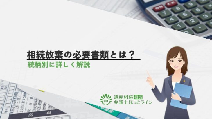 相続放棄の必要書類とは？続柄別に詳しく解説