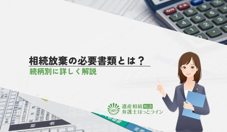 相続放棄の必要書類とは?続柄別に詳しく解説