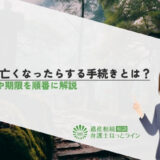 親が亡くなったらする手続きとは？内容や期限を順番に解説