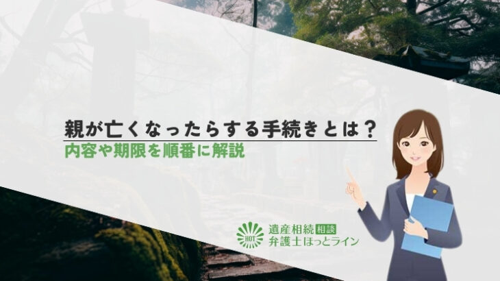 親が亡くなったらする手続きとは？内容や期限を順番に解説