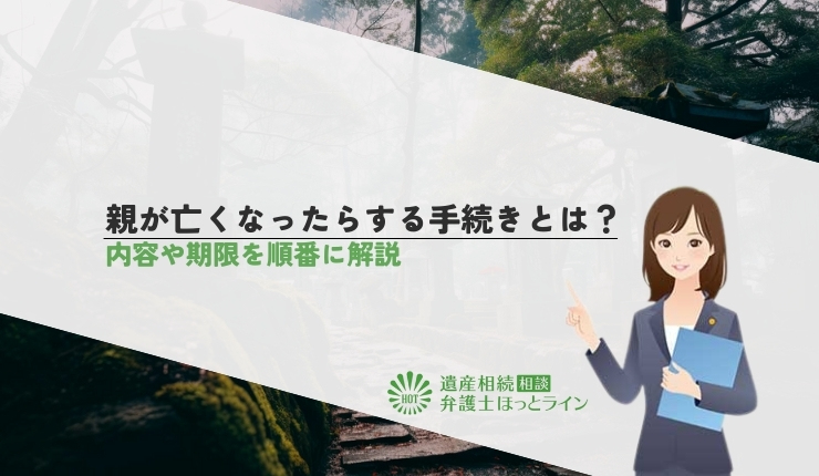 親が亡くなったらする手続きとは?内容や期限を順番に解説