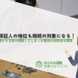 連帯保証人の地位も相続の対象になる！相続を避ける方法や相続してしまった場合の対処法を解説