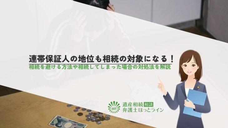 連帯保証人の地位も相続の対象になる！相続を避ける方法や相続してしまった場合の対処法を解説