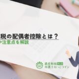 相続税の配偶者控除とは？条件や注意点を解説
