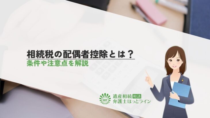 相続税の配偶者控除とは？条件や注意点を解説