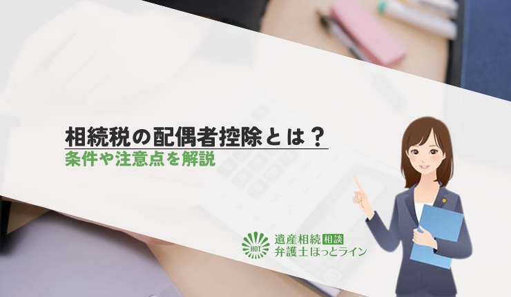 相続税の配偶者控除とは?条件や注意点を解説