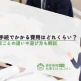 相続手続でかかる費用はどれくらい？専門家ごとの違いや選び方も解説