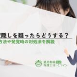 遺産隠しを疑ったらどうする？調査方法や発覚時の対処法を解説