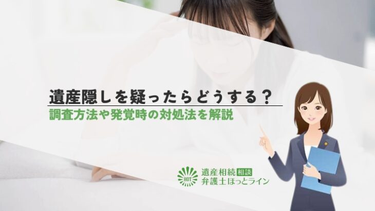 遺産隠しを疑ったらどうする？調査方法や発覚時の対処法を解説