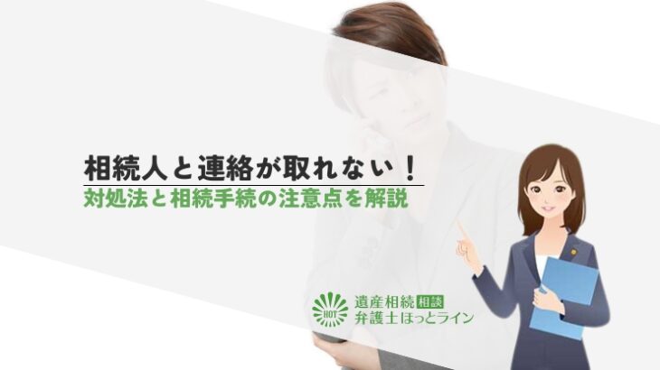相続人と連絡が取れない！対処法と相続手続の注意点を解説