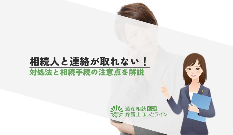 相続人と連絡が取れない!対処法と相続手続の注意点を解説