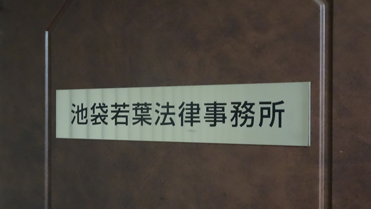 池袋若葉法律事務所