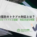 家族信託のトラブル対応とは？よくあるトラブルと回避・対応方法を解説
