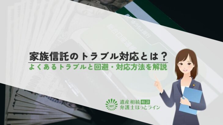 家族信託のトラブル対応とは？よくあるトラブルと回避・対応方法を解説