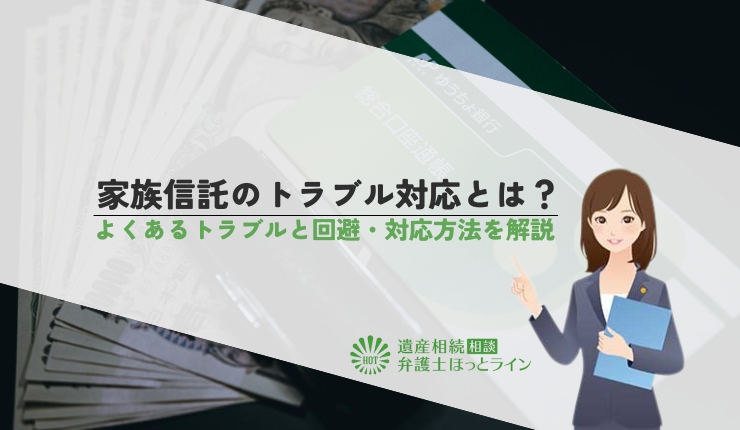 家族信託のトラブル対応とは?よくあるトラブルと回避・対応方法を解説