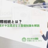 国際相続とは？手続きや注意点など基礎知識を解説