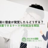 相続後に借金が発覚したらどうする？相続放棄できるケースや対処法を解説