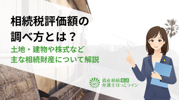 相続税評価額の調べ方とは？土地・建物や株式など主な相続財産について解説