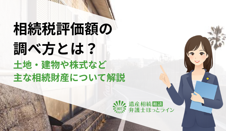 相続税評価額の調べ方とは?土地・建物や株式など主な相続財産について解説