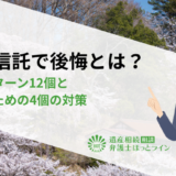 家族信託で後悔とは？失敗パターン12個と成功のための4個の対策