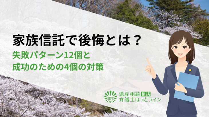 家族信託で後悔とは？失敗パターン12個と成功のための4個の対策