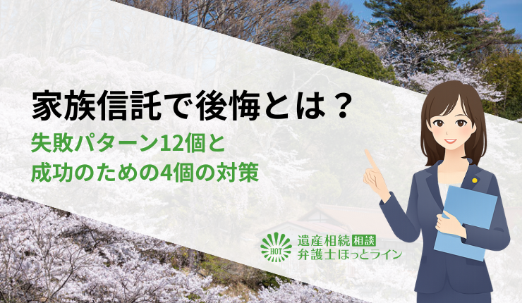 家族信託で後悔とは?失敗パターン12個と成功のための4個の対策
