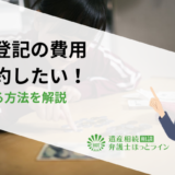 相続登記の費用を節約したい！安くする方法を解説