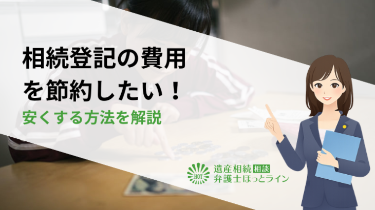 相続登記の費用を節約したい！安くする方法を解説