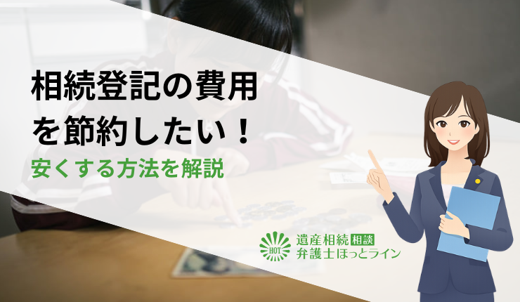 相続登記の費用を節約したい!安くする方法を解説