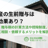 不動産の生前贈与は節税効果あり？相続税・贈与税の計算方法や控除制度、弁護士に相談・依頼するメリットを解説