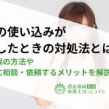 遺産の使い込みが発覚したときの対処法とは？証拠確保の方法や弁護士に相談・依頼するメリットを解説