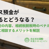 タンス預金がバレるとどうなる？税務調査の内容、相続税脱税時のペナルティ、弁護士に相談するメリットを解説