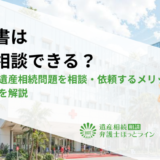 遺言書は誰に相談できる？弁護士に遺産相続問題を相談・依頼するメリットと費用相場を解説