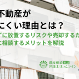 相続不動産が売れにくい理由とは？売却せずに放置するリスクや売却するためのコツ、弁護士に相談するメリットを解説