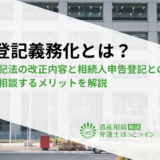 相続登記義務化とは？不動産登記法の改正内容と相続人申告登記との違い、弁護士に相談するメリットを解説
