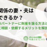 内縁関係の妻・夫は相続できるか？事実婚のパートナーに財産を譲る方法と弁護士に相談・依頼するメリットを解説